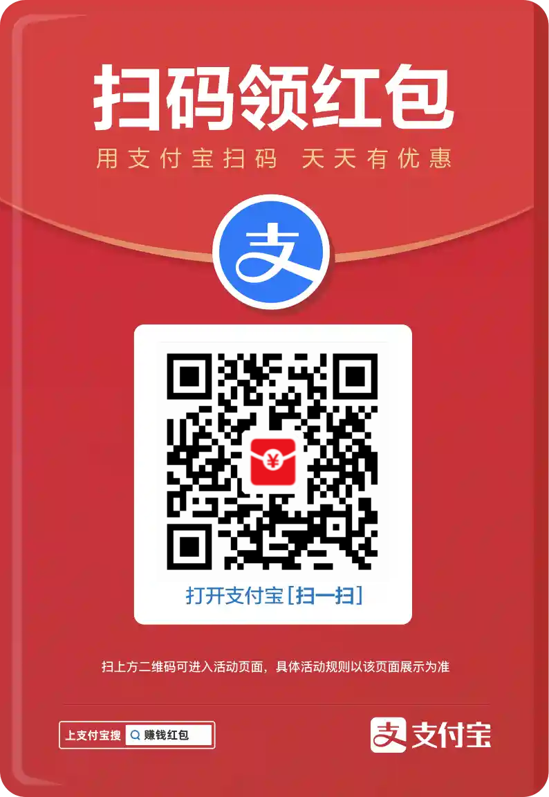 支付宝新活动，可套现！！！大额红包